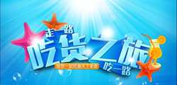 吃貨之旅