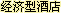 怡家連鎖酒店（綿陽鐵牛廣場店）