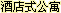 酒店星級